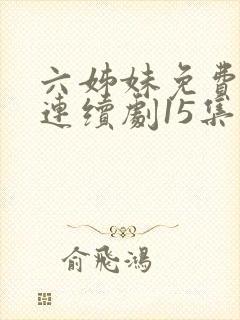 六姊妹免费电视连续剧15集封面