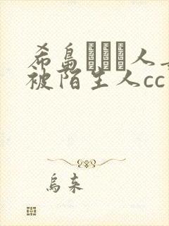 希岛あいり人妻被陌生人cc
