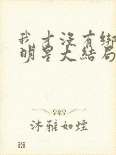 我才没有绑架女明星大结局