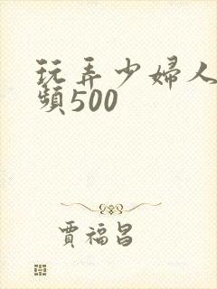 玩弄少妇人妻视频500封面