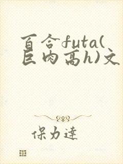 百合futa(巨肉高h)文