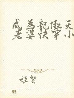 成为龙傲天的大老婆快穿小说免费阅读封面
