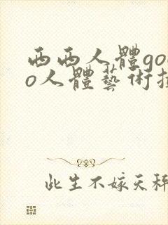 西西人体gogo人体艺术摄影