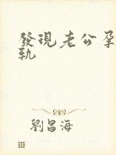 发现老公孕期出轨