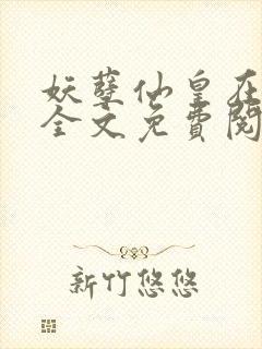 妖孽仙皇在都市全文免费阅读封面