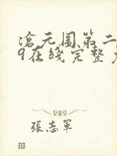 沧元图第二季49在线完整免费观看