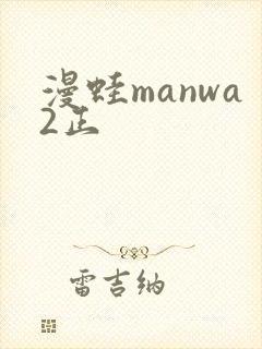 漫蛙manwa2正封面