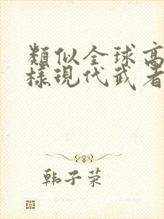 类似全球高武这样现代武者的小说