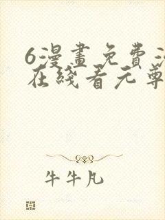 6漫画免费漫画在线看元尊