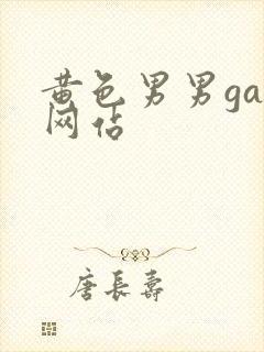 黄色男男gay网站封面