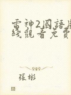 雷神2国语版在线观看免费完整版