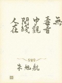 人间中毒无删减在线观看