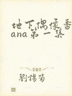 地下偶像番剧sana第一集