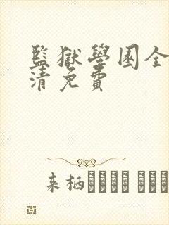 监狱学园全集高清免费