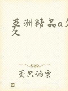 亚洲精品a久久久