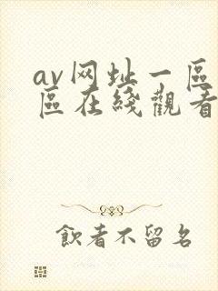 av网址一区二区在线观看