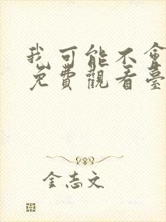 我可能不会爱你免费观看台剧