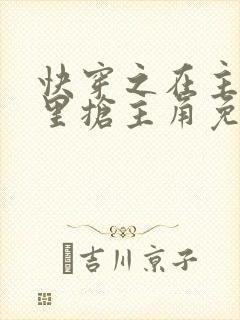 快穿之在主角文里抢主角免费阅读