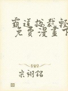 霸道总裁轻轻爱 免费漫画下拉画封面