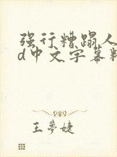 强行糟蹋人妻hd中文字幕精彩片段
