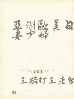 亚洲欧美日韩人妻少妇封面