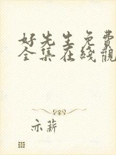 好先生免费高清全集在线观看