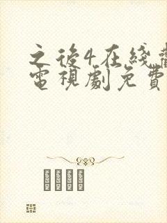 之后4在线观看电视剧免费高清