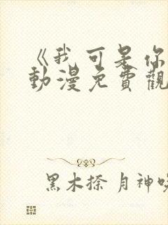 《我可是你姐》动漫免费观看全集