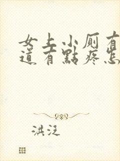 女上小厕有点尿道有点疼怎么回事