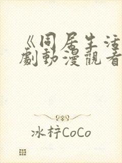《同居生活》番剧动漫观看免费全集