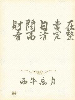 财阀日常在线观看高清完整版