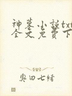 神墓小说txt全文免费下载