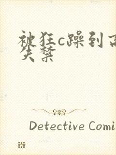 被狂c躁到高潮失禁