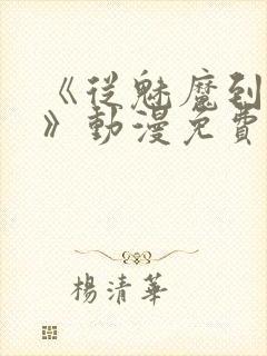 《从魅魔到家妻》动漫免费全集
