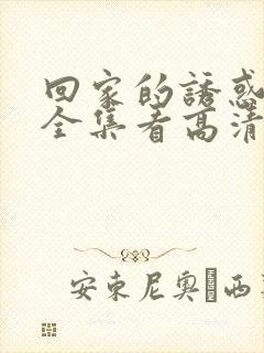 回家的诱惑免费全集看高清