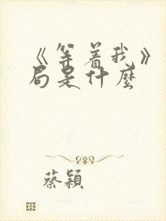 《等着我》大结局是什么封面