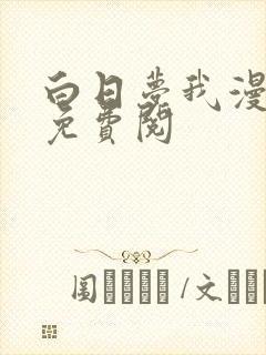 白日梦我漫画版免费阅封面