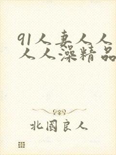 91人妻人人爽人人澡精品