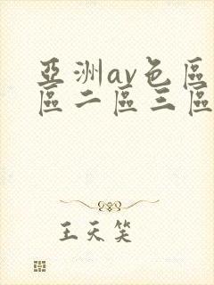亚洲av色区一区二区三区在线封面
