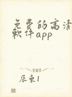 免费的高清壁纸软件app
