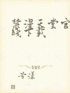 禁漫天堂官网在线下载