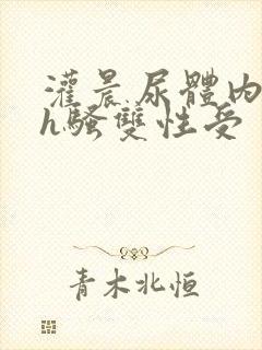 灌晨尿体内s尿h骚双性受
