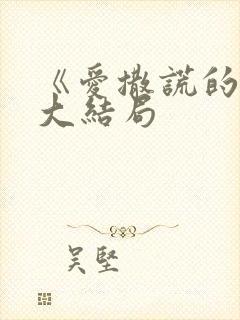 《爱撒谎的她》大结局封面