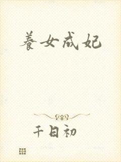 养女成妃
