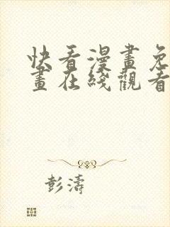 快看漫画免费漫画在线观看