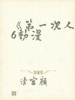 《第一次人妻》6动漫
