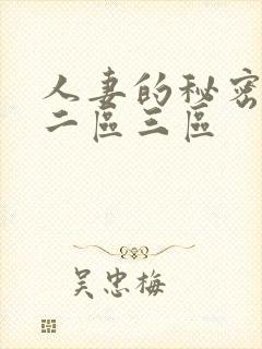 人妻的秘密一区二区三区