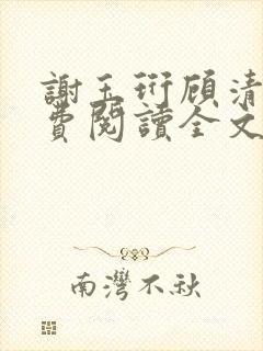 谢玉珩顾清染免费阅读全文最新章节封面
