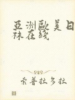 亚洲欧美日韩丝袜在线