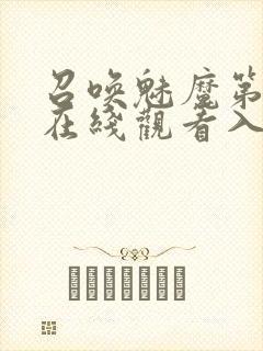 召唤魅魔第一季在线观看入口